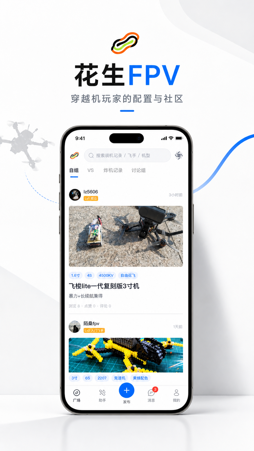 花生FPV App 广场与配置列表介绍图